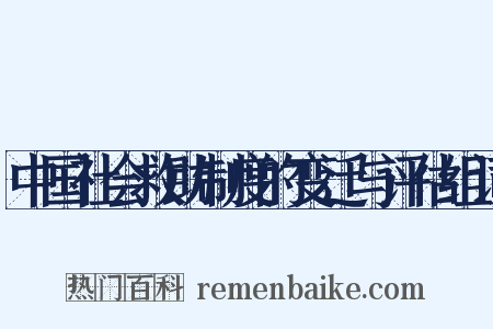 中国社会救助制度的变迁与评估组词是什么意思的图片